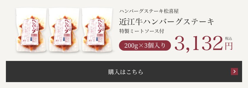 近江牛ハンバーグステーキ 特製ミートソース付