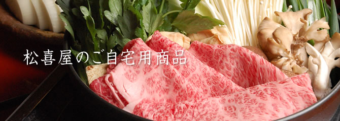 松喜屋のご自宅用商品