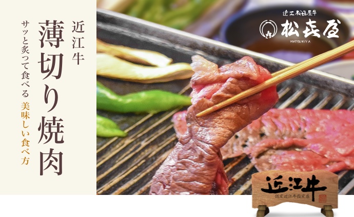 近江牛 薄切り焼肉フェア