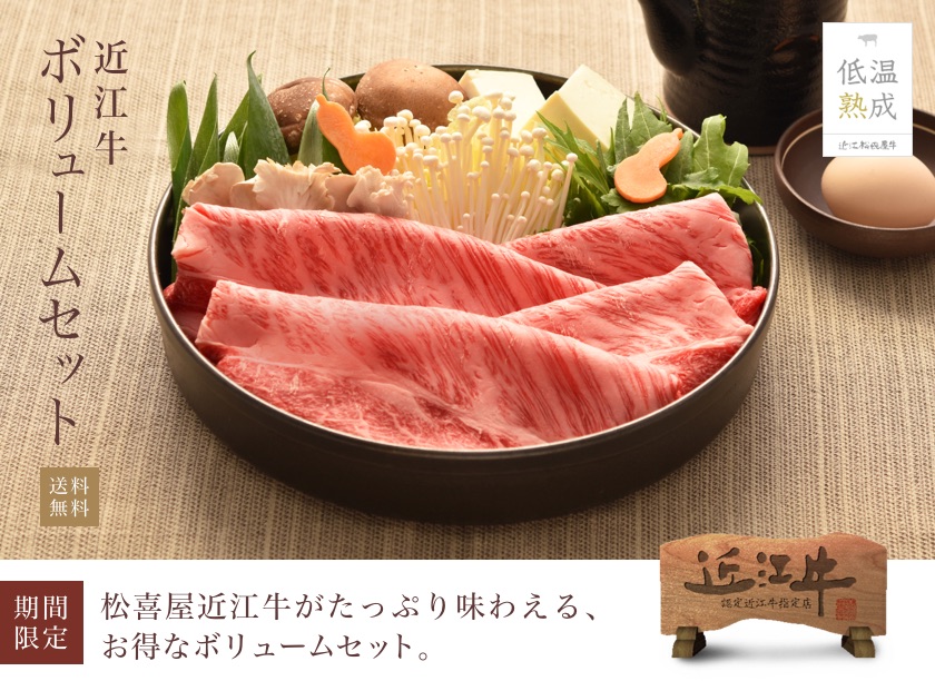 近江牛 ボリュームセット