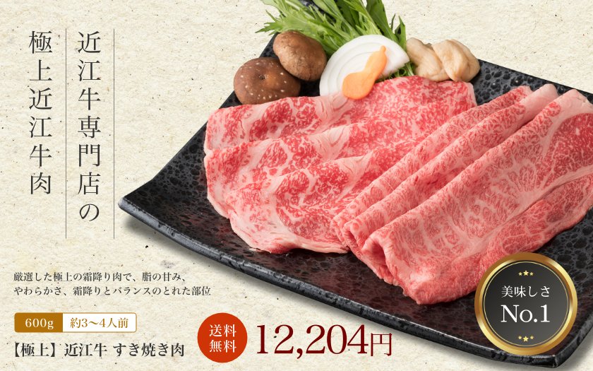 極上 すき焼き肉 600g