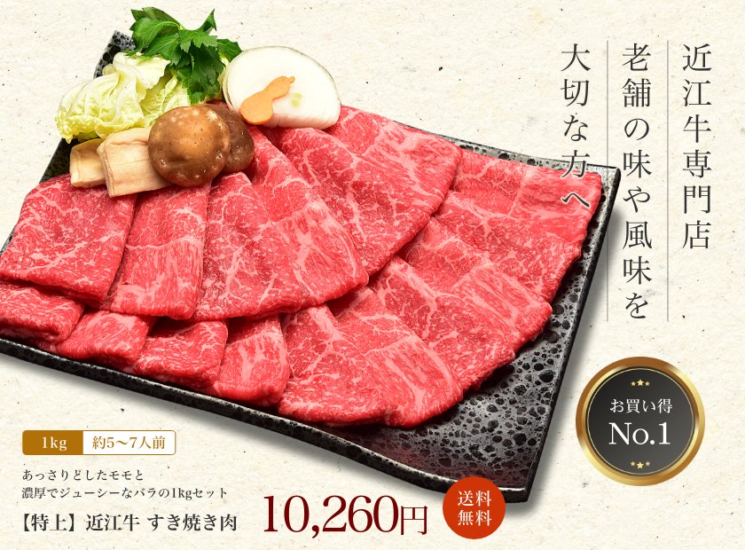 特上 すき焼き肉 1kg
