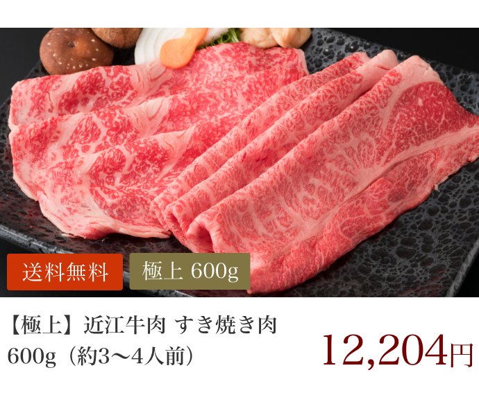 極上 すき焼き肉 600g