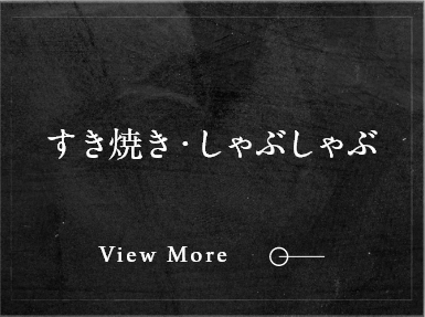 すき焼き・しゃぶしゃぶ
