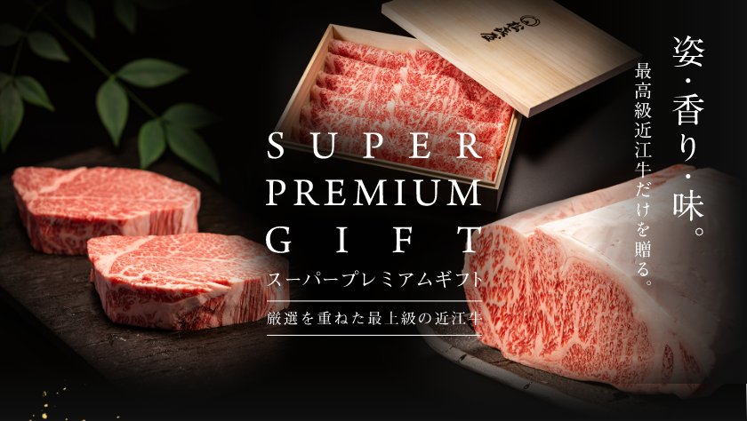 スーパープレミアムギフト 厳選を重ねた最上級の近江牛
