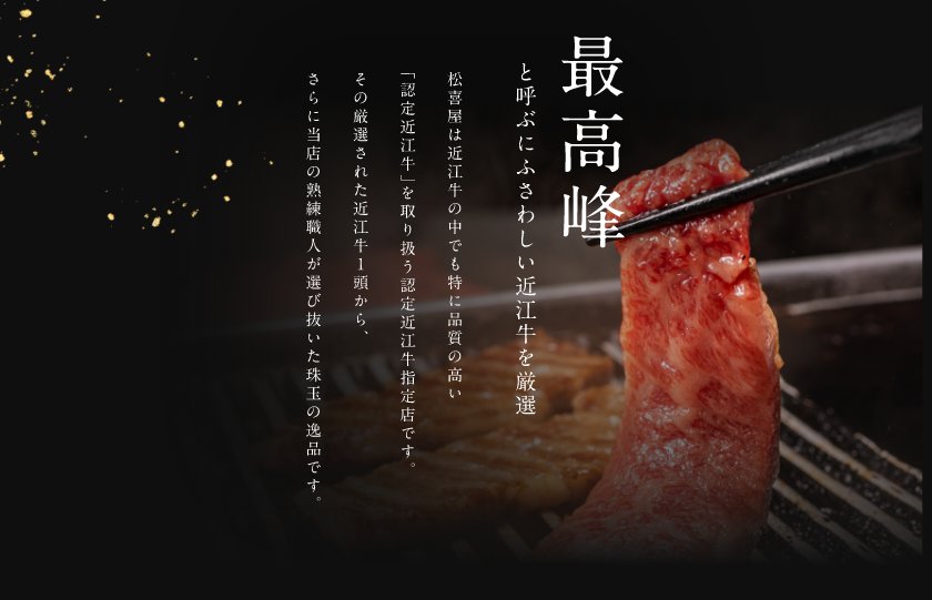 最高峰と呼ぶにふさわしい近江牛を厳選