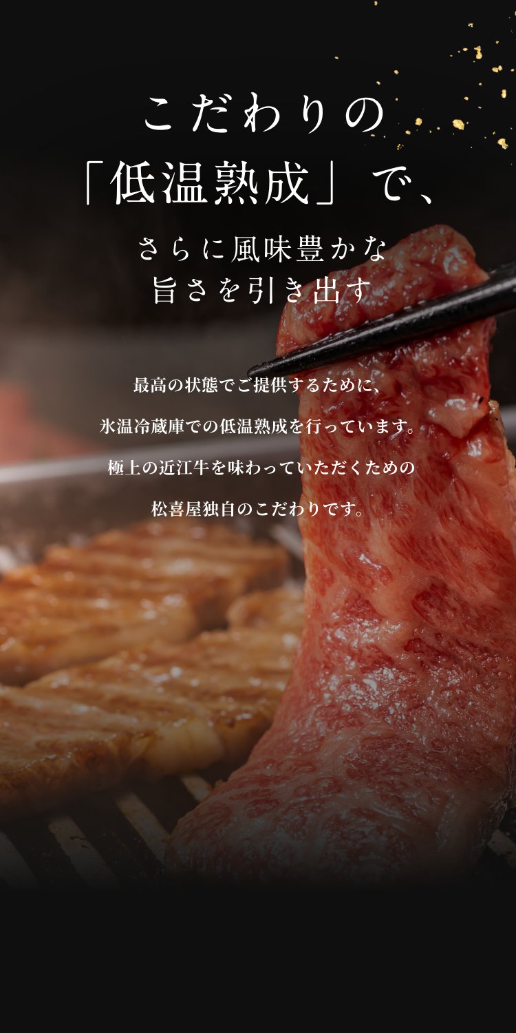 こだわりの低温熟成