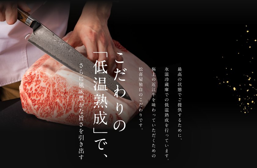 こだわりの低温熟成