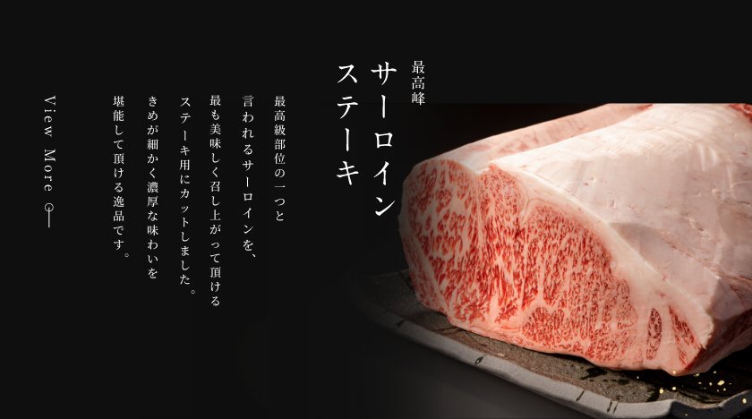 サーロインステーキ