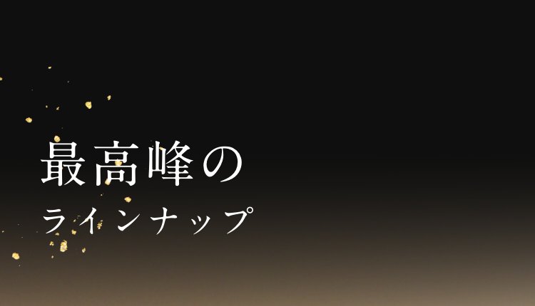 松喜屋 最高のラインナップ