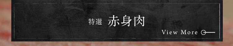 赤身肉