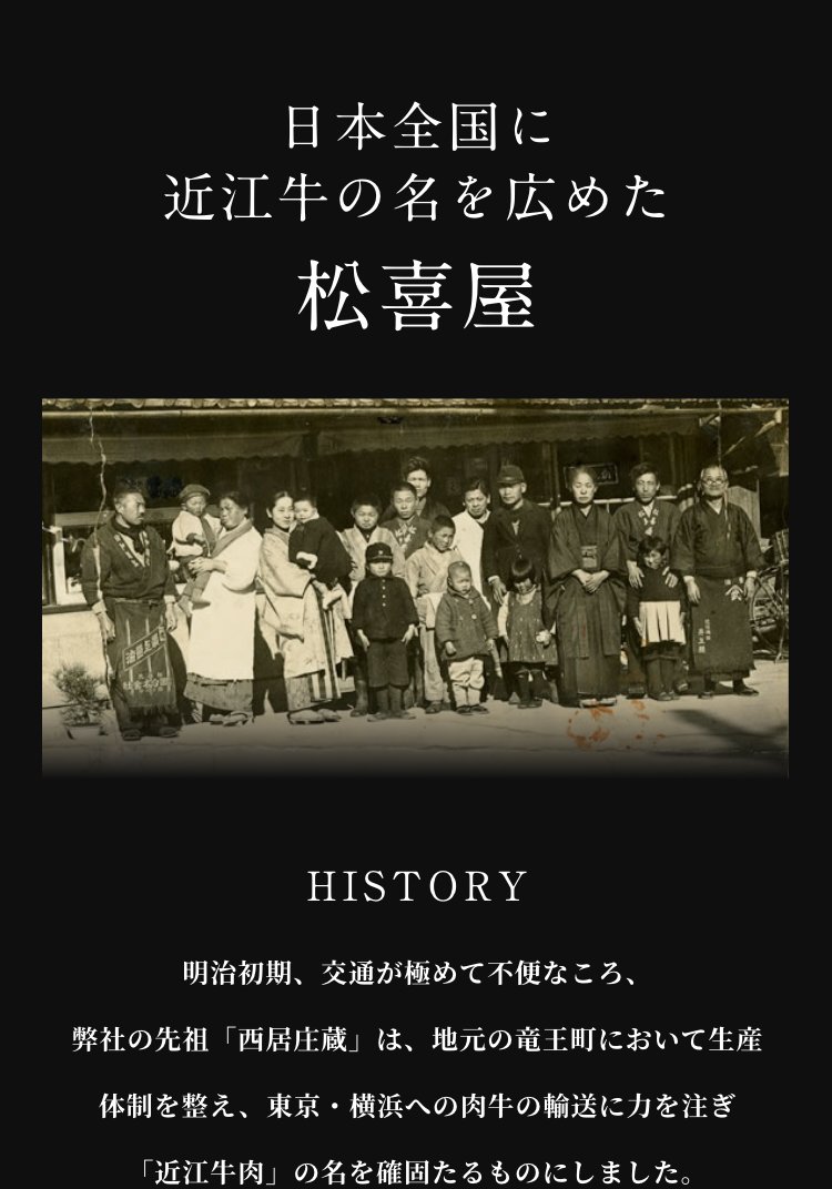 日本全国に近江牛の名を広めた松喜屋
