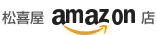 amazon 松喜屋