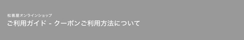ご利用ガイド クーポンご利用方法について