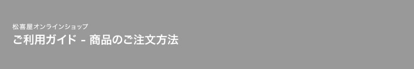 ご利用ガイド・商品のご注文方法
