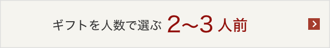 ギフトを人数で選ぶ2〜3人前