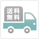 送料無料