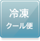 冷凍クール便