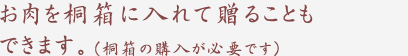 松喜屋特製の桐箱に入れてお届けします。