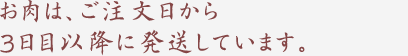 お肉は、ご注文日から3日目以降に発送しています。