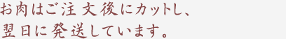 お肉はご注文後にカットし、翌日に発送しています。
