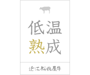 低温熟成